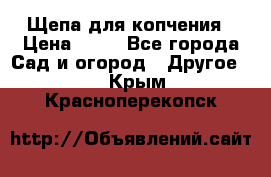 Щепа для копчения › Цена ­ 20 - Все города Сад и огород » Другое   . Крым,Красноперекопск